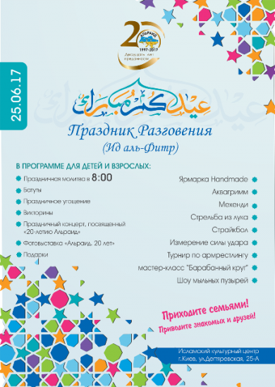 Специальная программа на 20й, юбилейный, Ид аль-Фитр в ИКЦ Киева!