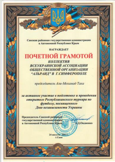 Крымское отделение «Альраид» наградили почетной грамотой в День Независимости Украины