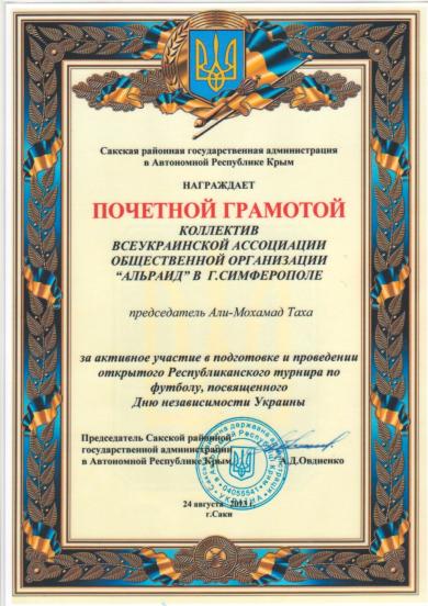 Кримське відділення «Альраід» нагородили почесною грамотою у День Незалежності України