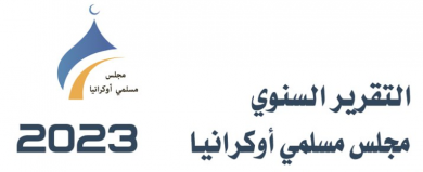 التقرير السنوي 2023 مجلس مسلمي أوكرانيا