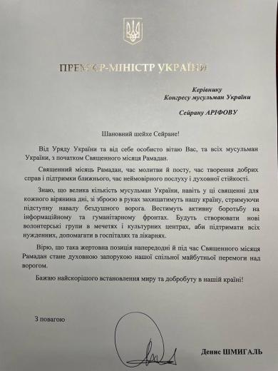 Денис Шмыгаль направил Конгрессу мусульман Украины поздравительное письмо по случаю наступления Рамадана