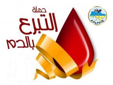 استجابة لنداء الواجب تجاه المجتمع.. اتحاد "الرائد" يطلق حملة للتبرع بالدم في العاصمة كييف