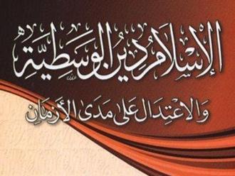 الوسطية.. التعريف والمعالم...