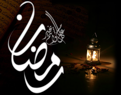 مراسيم نستقبل بها شهر رمضان المبارك (صوت)