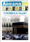 Газета "Арраид" №9 (145) 2011