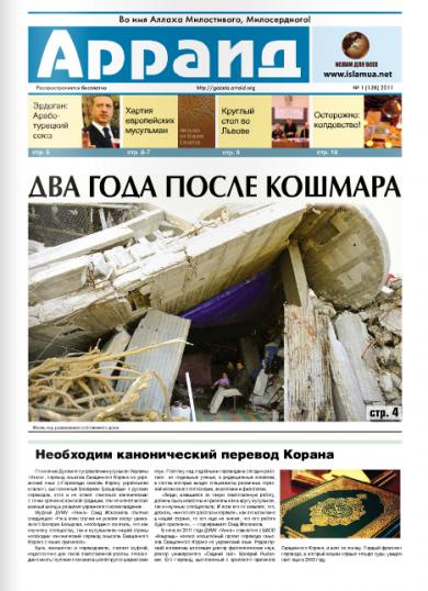 Газета "Арраид" №1 (138) 2011