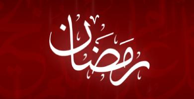 Поздравляем с наступлением cвященного месяца Рамадан