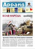 Газета "Арраид" №2 (139) 2011