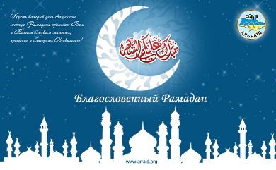 Our congratulations to all the Muslims with the blessed month of Ramadan, which begins this year on July, 20