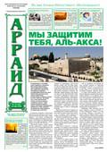 Газета «Арраид» №10 (124)