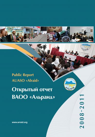 Ассоциация «Альраид» опубликовала открытый отчет за 4 года деятельности