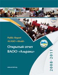 Открытый отчет ВАОО «Альраид» за 2008-2011 гг.