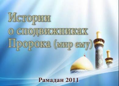 Истории о сподвижниках Пророка Мухаммада (сас)