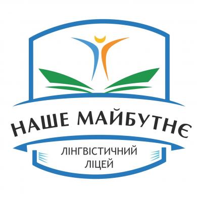 Лінгвістичний ліцей "НАШЕ МАЙБУТНЕ" в м.Київ