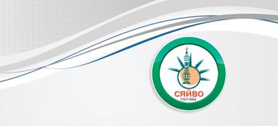 Сяйво - Полтава