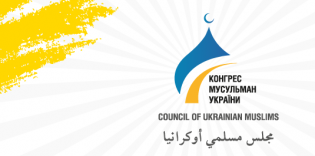Конгрес мусульман України підбив підсумки діяльности за минулий рік