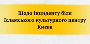 Звернення Конгресу мусульман України щодо інциденту біля мечеті ДУМУ «Умма» в місті Києві