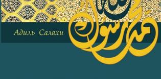 The first Russian edition of the famous book “Muhammad: a Human and a Prophet”