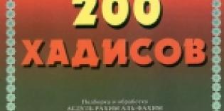 200 хадисов