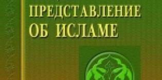 Общее представление об Исламе