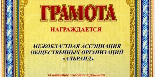 Грамоты врученные ВАОО "Альраид"