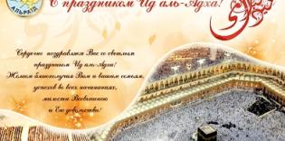 ВАОО «Альраид» поздравляет мусульман с праздником Ид-аль-Адха (Курбан-байрам)