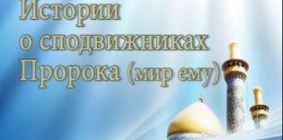 Истории о сподвижниках Пророка Мухаммада (сас)