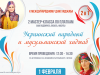 Приглашаем на мастер-класс от историка национального костюма!
