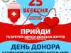 Присоединяйтесь ко Дню донора в ИКЦ Киева