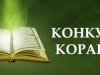 Прихожане мечети киевского ИКЦ готовятся к конкурсу чтецов Корана