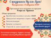 Праздничная программа на Курбан-2019 в исламских культурных центрах ОСВА «Альраид»