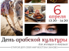 Приглашаем на День арабской культуры в ИКЦ Киева