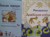 Exciting and useful books for coloring and a copybook of Arab handwriting: making little children happy