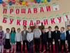 «Прощай, Букварик»