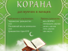 Замечательная возможность посостязаться с лучшими чтецами Корана из Украины и СНГ!