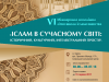 Спешите подать заявку на участие в VІ Международной школе исламоведения