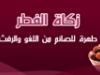 "الرائد" و"أمة" يحددان قيمة زكاة الفطر في أوكرانيا لعام 1430 هـ بـ 25 غريفنة كحد أدنى