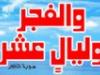 فضل أيام العشر من ذي الحجة والأعمال الواردة فيها