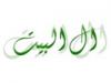 صوت .. مكانة "آل البيت" في الإسلام
