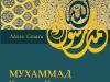 Знаменитая книга  «Мухаммад — человек и пророк» впервые издана на русском языке